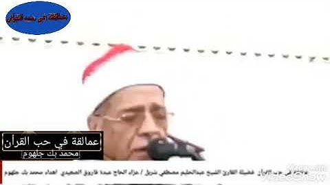 بكاء وخشوع عملاق محافظة الشرقية فضيلة القارئ الشيخ عبدالحليم مصطفى شربل