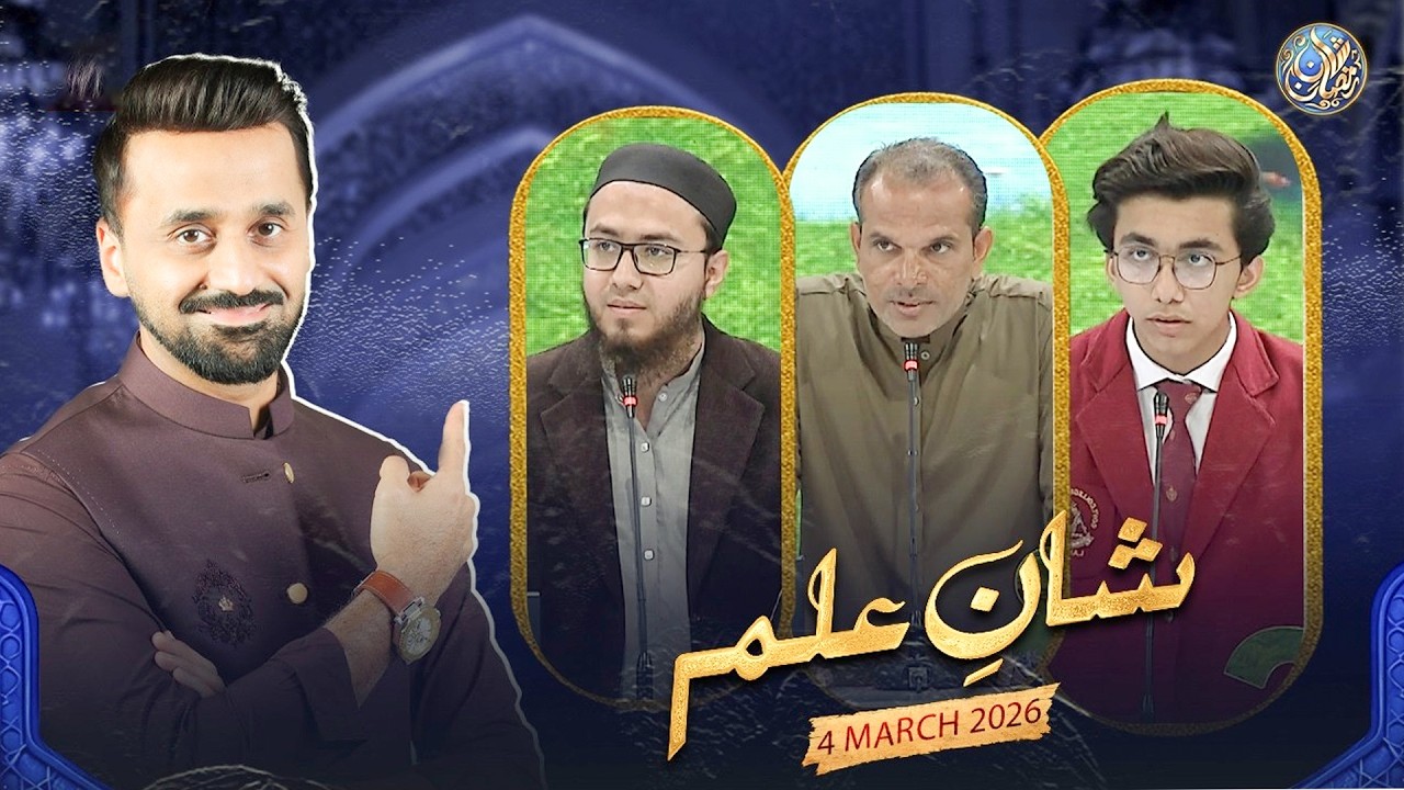 Shan e Ilm (Quiz Competition) | Shan e Iftar | Waseem Badami | 4 March 2026 | #shaneramazan