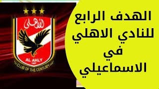 الهدف الرابع النادي الاهلي احمد حمدي عبد القادر  الاهلي في شباك الاسماعيلي