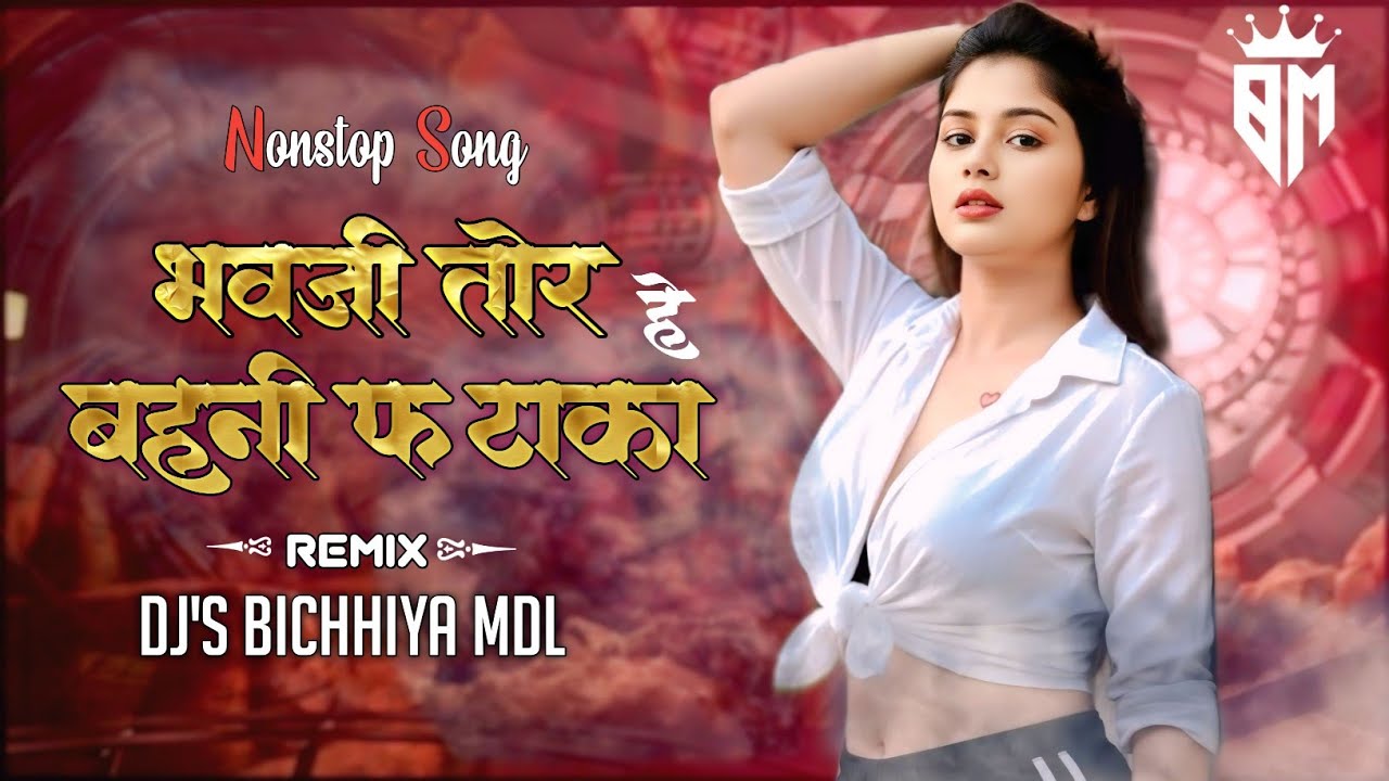 #भवजी_तोर_बहनी_फटका_है_वो | CG DANCE MIX | DJ NONSTOP SONG | TRENDING MIX | DJ'S BICHHIYA MDL 