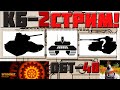 Ленивый стрим №3. Заканчиваем смотр КБ-2