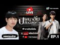 🔴 LIVE | ปริศนาลับ สัมผัสพิศวง (USED GOOD) [พากย์ไทย] | EP.1 แอดกระต่าย | TVB Thailand