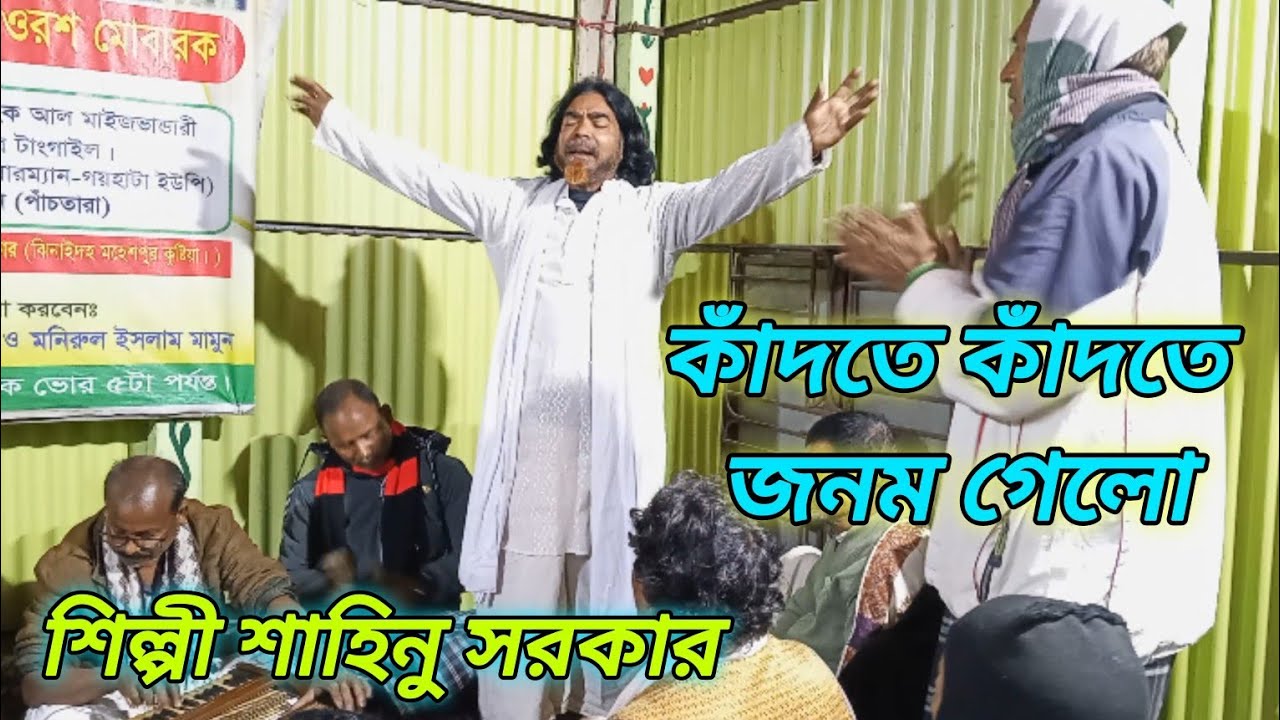 যারা প্রিয়জন হারাইছে শুধু তারাই বুঝে হারানোর বেদনা। কাঁদতে কাঁদতে জনম গেল। শিল্পী শাহিনুর সরকার।