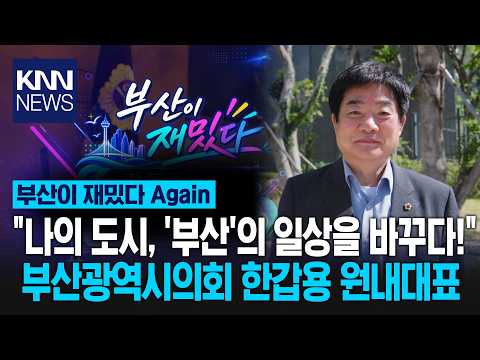 [Busan is Fun Again] "Changing the Daily Life of My City, 'Busan'!" _Han Gap-yong, Floor Leader o...