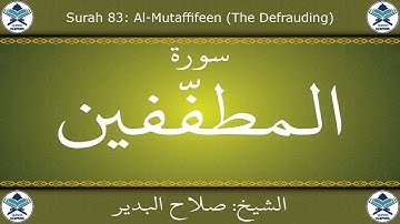 القرآن الكريم بصوت صلاح البدير - سورة المطففين