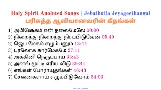 1 Hour Worship Song | பரிசுத்த ஆவியானவரின் கீதங்கள் | Holy Spirit Anointed Songs | Jeyageethangal |