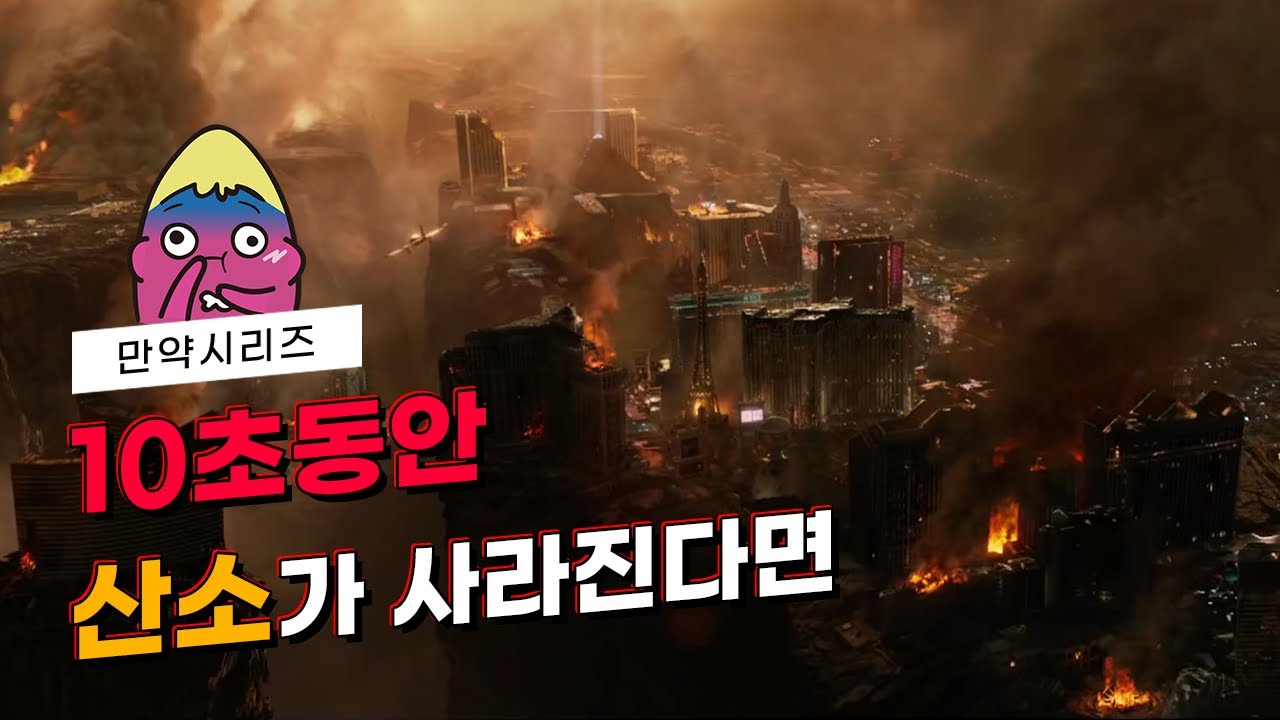 ? 만약 산소가 10초 동안 사라지면 어떻게 될까? (feat. 괜찮지 않을까요?)