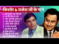 Rajesh Khanna | Kishore Kumar | R.D Burman | Old Hindi Songs - JUKEBOX | Classical Hits