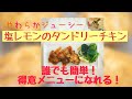 【やわらかジューシー！塩レモンのタンドリーチキン】塩レモンなくても作れます