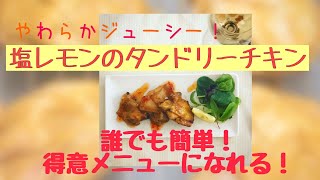 【やわらかジューシー！塩レモンのタンドリーチキン】塩レモンなくても作れます