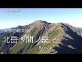 南アルプス 北岳～間ノ岳 テント泊で行く天空の縦走路 Part2 【2019年8月】