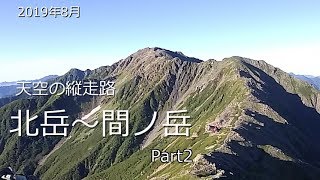 南アルプス 北岳～間ノ岳 テント泊で行く天空の縦走路 Part2 【2019年8月】