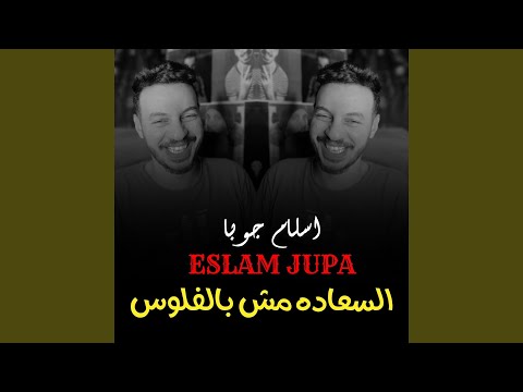 السعاده مش بالفلوس