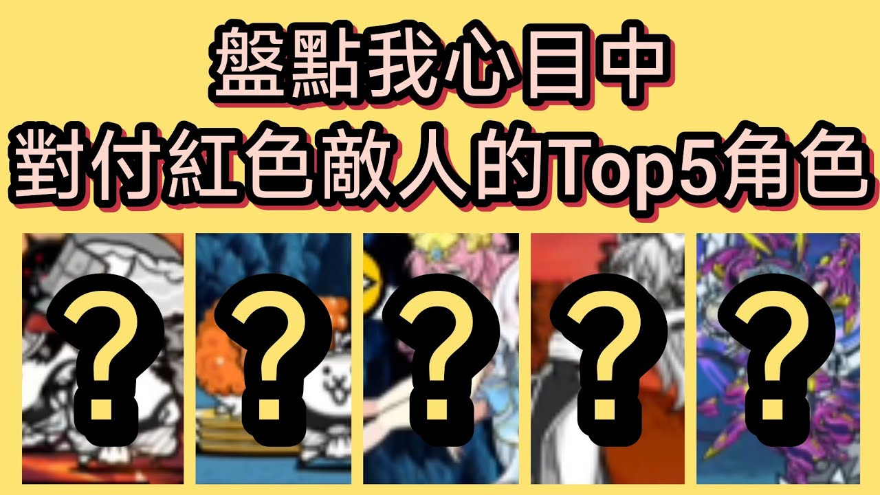 《貓咪大戰爭 》［角色排行］我心目中對付紅色敵人的貓咪，Top5  #禹yu #熱門遊戲 #貓戰 #にゃんこ大戦争