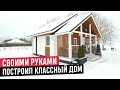 Компактный и продуманный дом своими руками/Обзор дома и РумТур по каркасному уютному дому в Беларуси