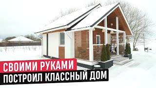 Компактный и продуманный дом своими руками/Обзор дома и РумТур по каркасному уютному дому в Беларуси