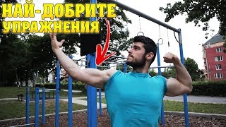 видео: 5-те НАЙ-ДОБРИ УПРАЖНЕНИЯ НА ЛОСТОВЕ картинка: 5-те НАЙ-ДОБРИ УПРАЖНЕНИЯ НА ЛОСТОВЕ