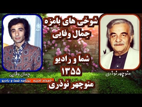     جمال وفايى شما و راديو  سال 1355  خنده و شوخى