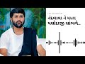 nandlala ne mata jashodaji sambhare IIનંદલાલા ને માતા યશોદાજી સાંભળે.. Jigneshdada song II Mp3 Song