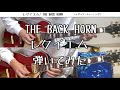 【ギター】レクイエム/THE BACK HORN【弾いてみた】