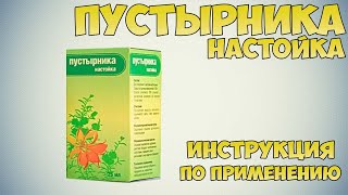 Пустырника настойка инструкция по применению препарата: Показания, как применять, обзор препарата