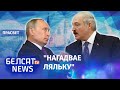Лукашэнка супраціўляецца Пуціну? | Лукашенко сопротивляется Путину?