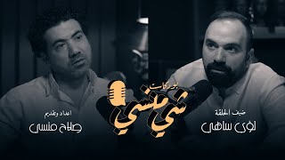 بودكاست شي منسي الحلقة الثانية مع لؤي ساهي #بودكاست_شي_منسي