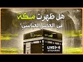 هل ظهرت مكة في العصر العباسي 