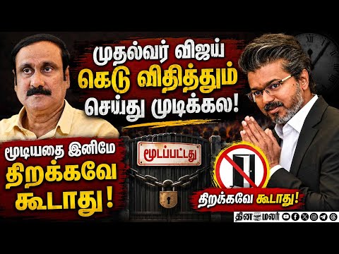 விஜய் போட்ட உத்தரவு; விவரம் கேட்கும் அன்புமணி vijay| Tvk| Tvk Govt| Anbumani| Pmk