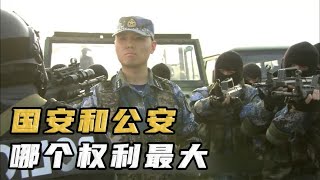 国安权利有多大？在中国可以调查任何人，包括公安的领导！