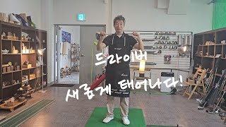 ep.137(real.bgm.golf.4k)@#드라이버 새롭게 태어나다#비거리늘리기 #부산골프레슨 #창원골프레슨 #전국골프레슨 #전국골프레슨 #프로스윙만들기