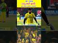 కొడుకు ఎదిగితే ఆ తండ్రి ఆనందం ఇలా ఉంటుంది / #ipl #cricket #sarparaj #shorts
