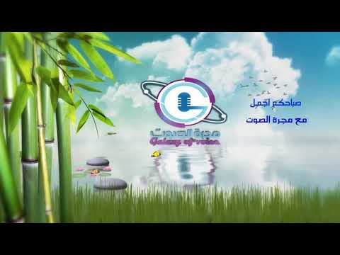 خواطر صباحية مجرة الصوت