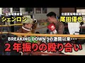 【BD9の因縁】尾田優也VSシェンロン マススパーがエスカレートしてガチの殴り合いに！