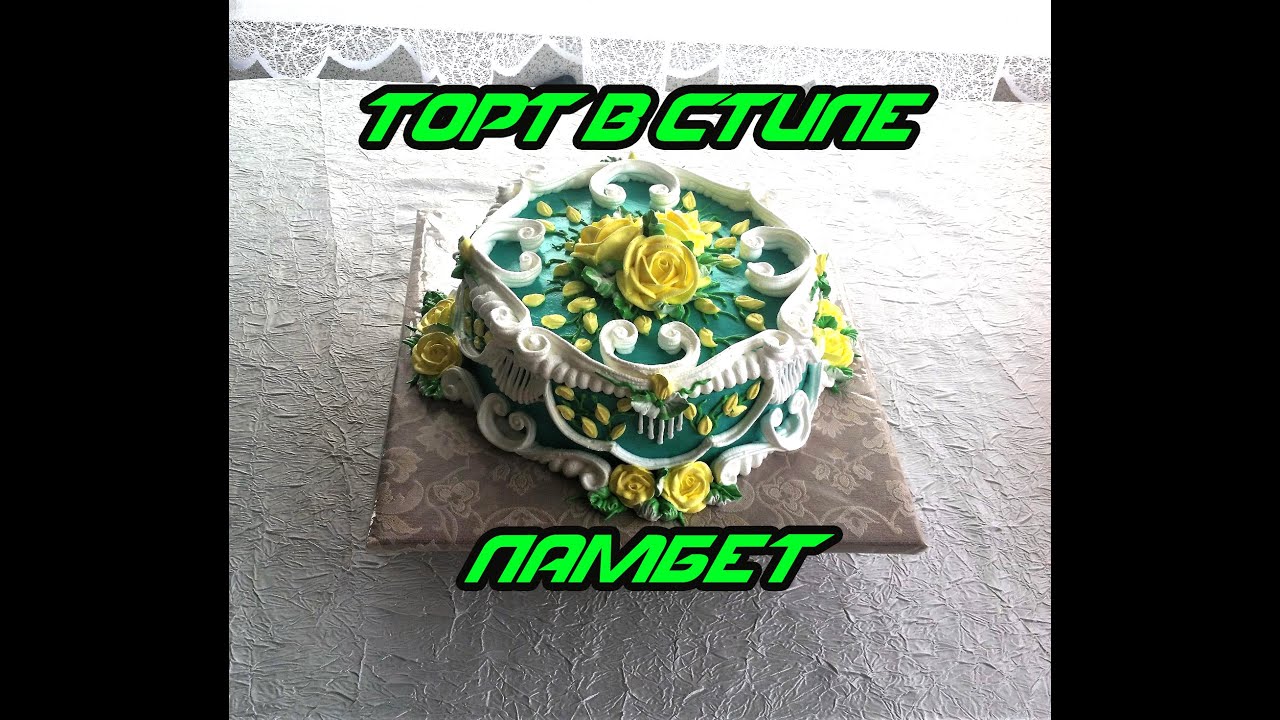 Украшение кремового торта в стиле Ламбет