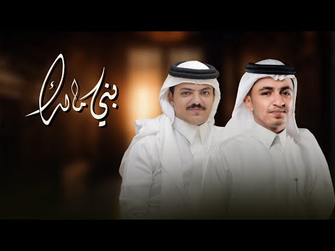 من خلال القناة الرسمية لبـدر الـفـيـصـل شاهد واستمع الكليب الرسمي لاغنية بني مالك 2025 كاملة