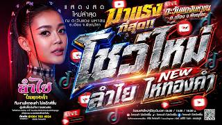 โชว์ใหม่!! วงลำไย ไหทองคำ [โคตรมันส์เต็มโชว์] ฟังยาวๆ1.30ชม. ณ ตะวันแดง จ.พิษณุโลก (ใหม่)