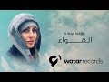 Nehal Nabil El Hawaa Official Lyric Video نهال نبيل الهواء 