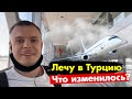 Первый полёт в Турцию, какие изменения нас ждут, что изменилось в аэропорту?!