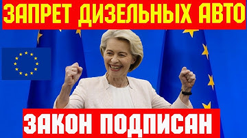 ⛔️ СРОЧНО !!! Запрет Дизельных Авто с 2026 !!! ОФИЦИАЛЬНО 🇪🇺💥