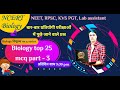 Biology top 25 mcq | Biology mcq series part 3 | NCERT biology mcq |  NEET biology mcq