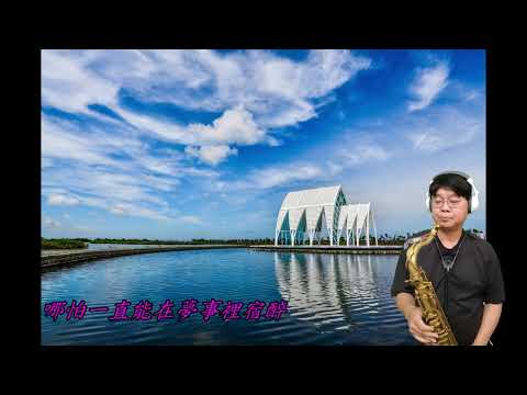 薩克斯風演奏 思念一瞬間