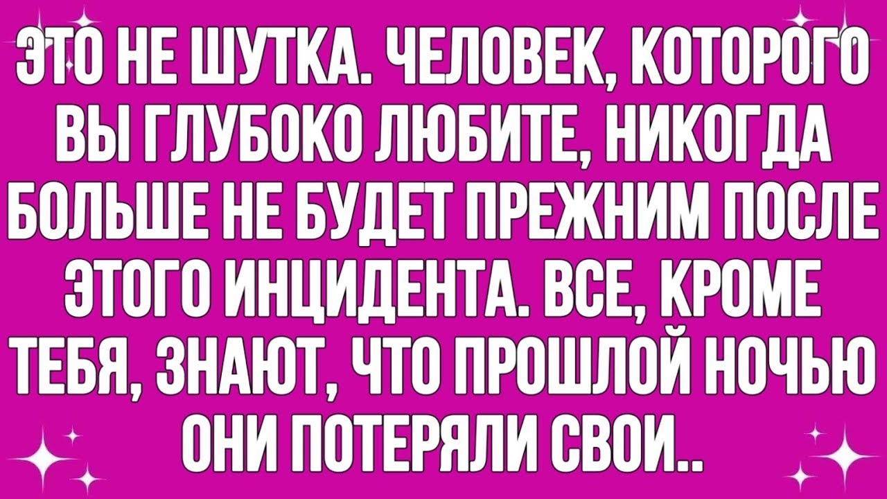 Это не шутка. Человек, которого ты глубоко любишь, будет...