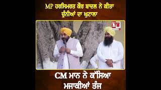 MP ਹਰਸਿਮਰਤ ਕੌਰ ਬਾਦਲ ਨੇ ਕੀਤਾ ਚੁੰਨੀਆਂ ਦਾ ਘੁਟਾਲਾ CM ਮਾਨ ਨੇ ਕੱਸਿਆ ਮਜਾਕੀਆਂ ਤੰਜ