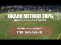 【岡田メソッドTR】【チャレンジ&カバー】TR2 2vs2＋2vs2＋GK