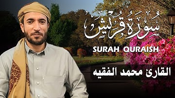 سورة قريش كاملة (مكتوبة ) للقارئ الشيخ محمد الفقيه _ تلاوة خاشعة ومؤثرة😌💚