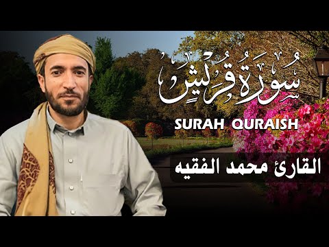 سورة قريش كاملة مكتوبة للقارئ الشيخ محمد الفقيه تلاوة خاشعة ومؤثرة