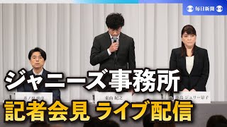 【ライブ配信中】ジャニーズ事務所記者会見　7日14時〜