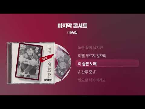 (1989) 이승철 - 마지막 콘서트 [싱크가사/Lyric Video]