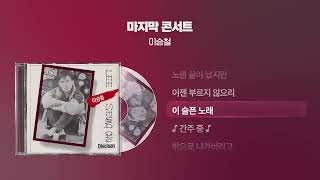 (1989) 이승철 - 마지막 콘서트 [싱크가사/Lyric Video]